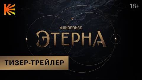 Сериал ＂Этерна＂ (2024). Тизер-трейлер.