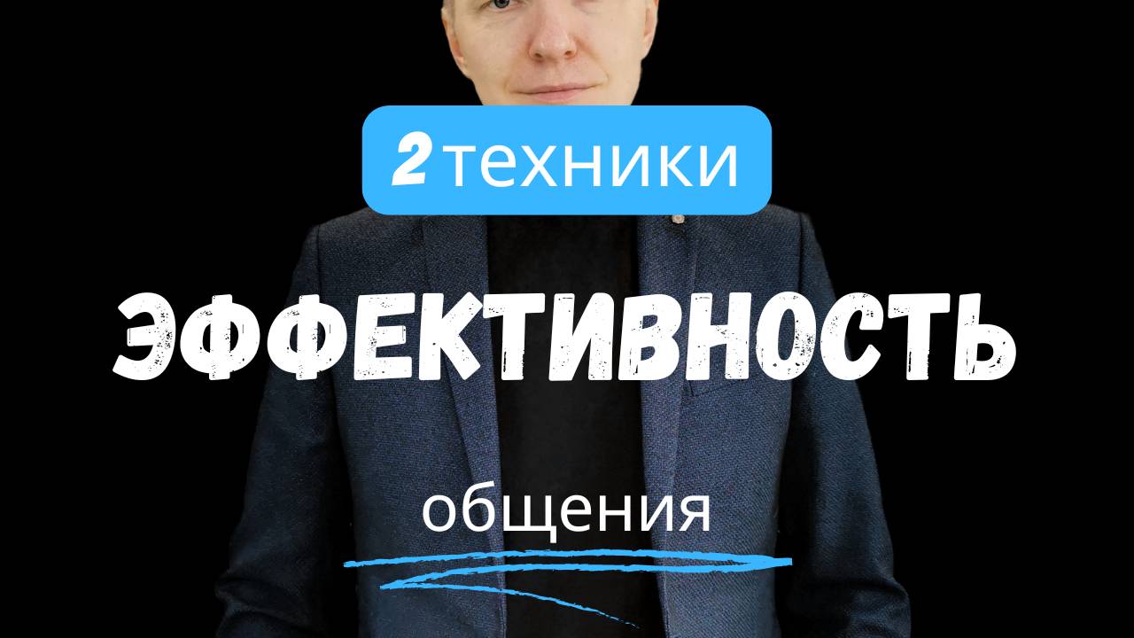 2 техники для повышения эффективности общения #2техники #эффективность #общение