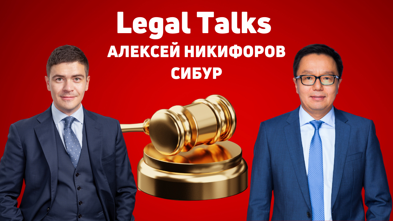 Legal Talks: Алексей Никифоров, Сибур | 18+