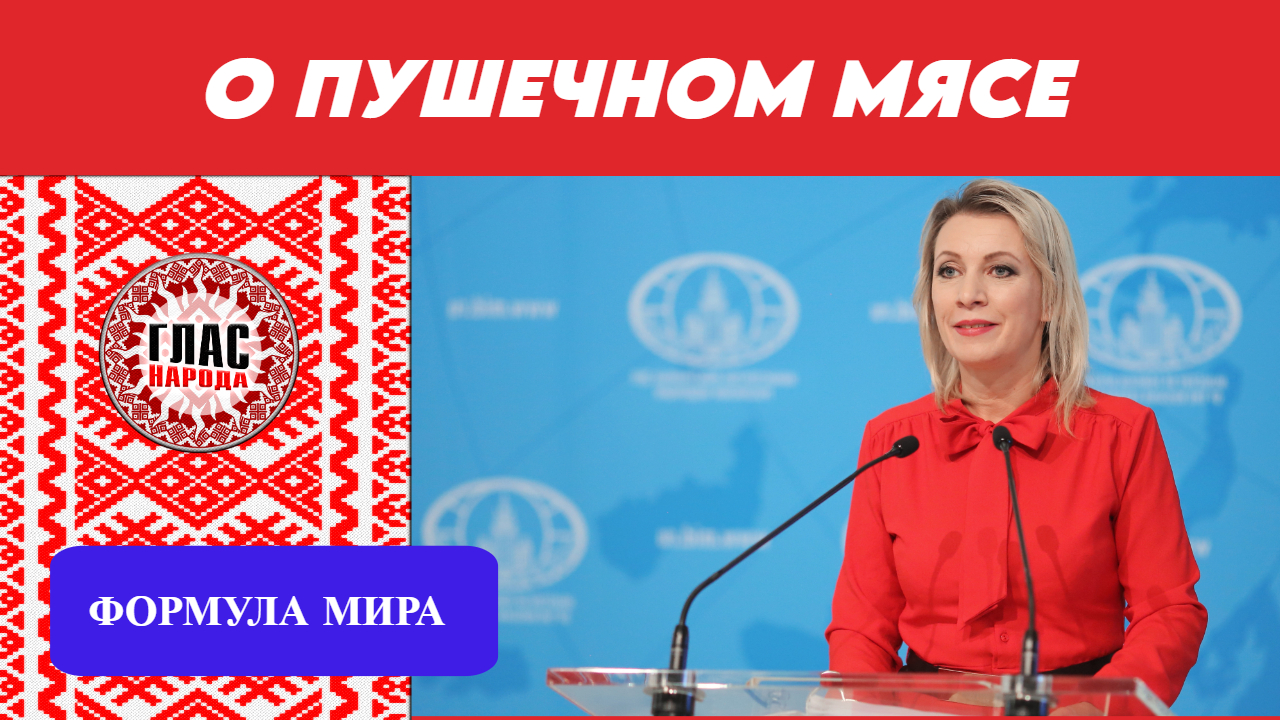 Мария Захарова - Запад затягивает петлю на шее Украины