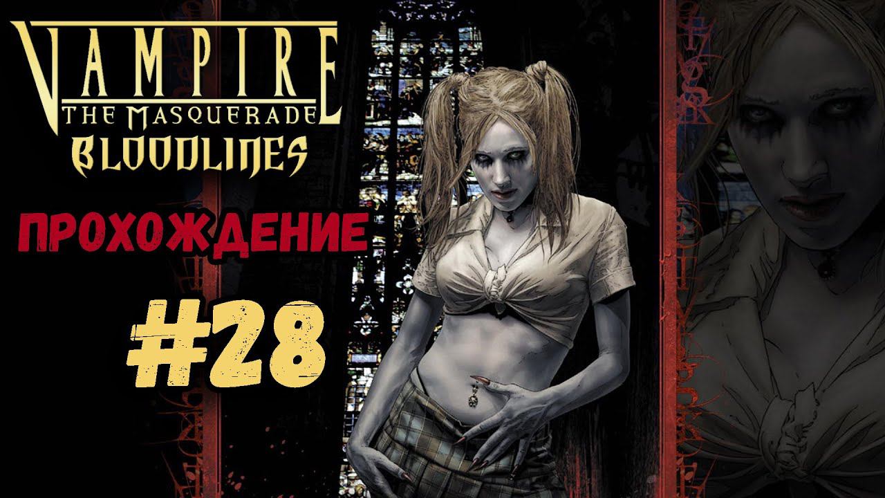 ОЧЕНЬ СТРЕМНЫЙ ЛЕС С ОБОРОТНЯМИ►Vampire: The Masquerade – Bloodlines| Линии крови | Прохождение #28