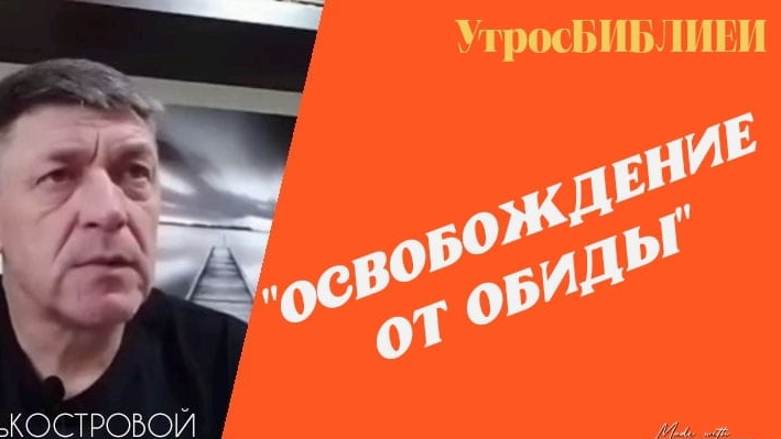 "ОСВОБОЖДЕНИЕ от ОБИДЫ" #УтросБИБЛИЕЙ | ГолосСИБИРИ