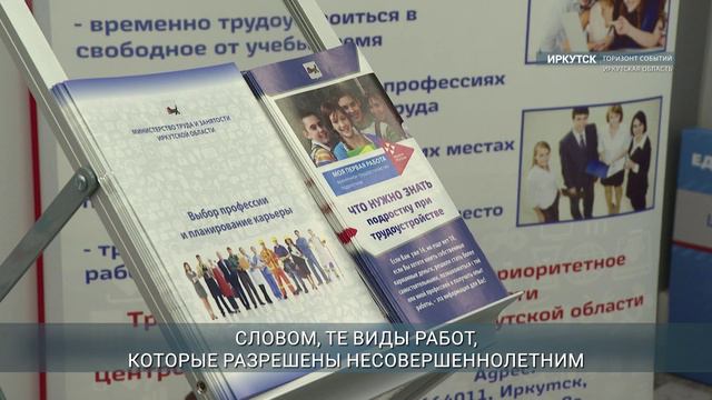 Школьникам Иркутска помогают найти работу в летние каникулы