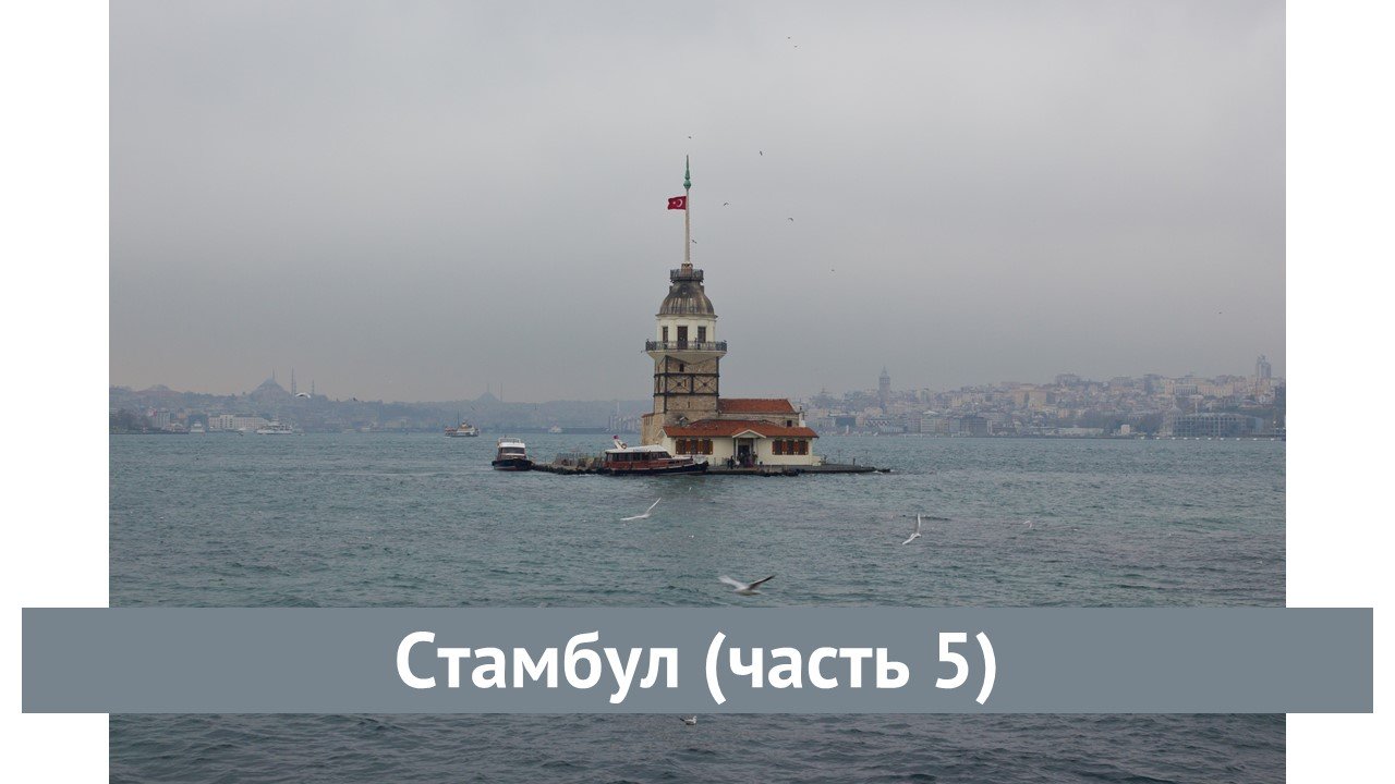 Стамбул (часть 5)