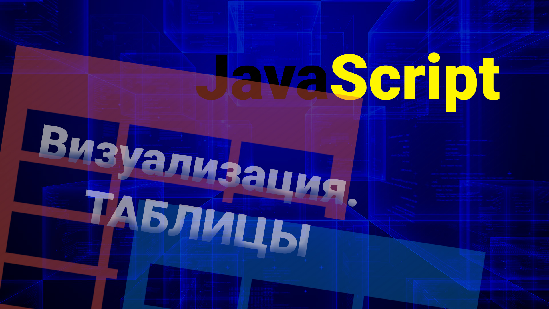 Визуализация данных \ Отрисовка таблицы на чистом Javascript.