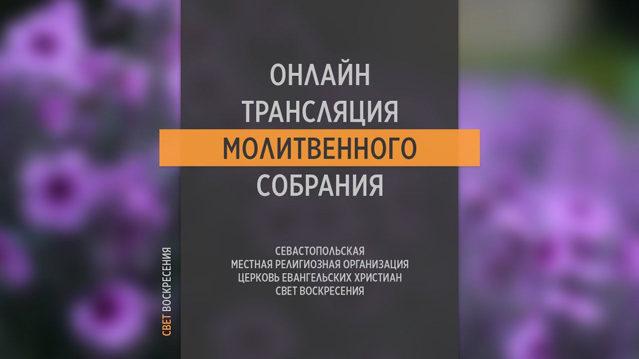 30.03.2022 Церковь Свет Воскресения | Онлайн трансляция молитвенного собрания