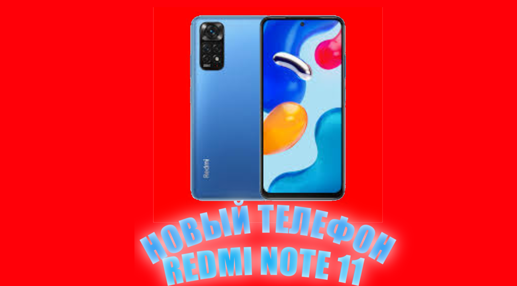 РАСПАКОВКА REDMI NOTE 11