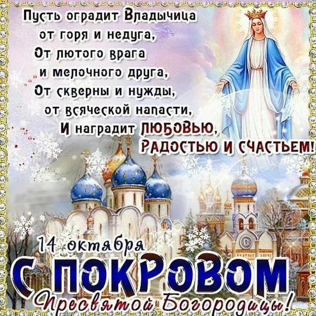 Покровский Праздник Картинки