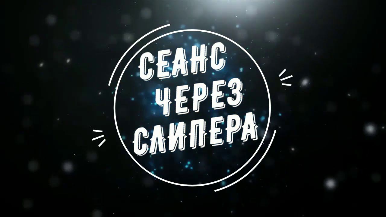 #СеансЧерезСлипера • Беседа с Душой.