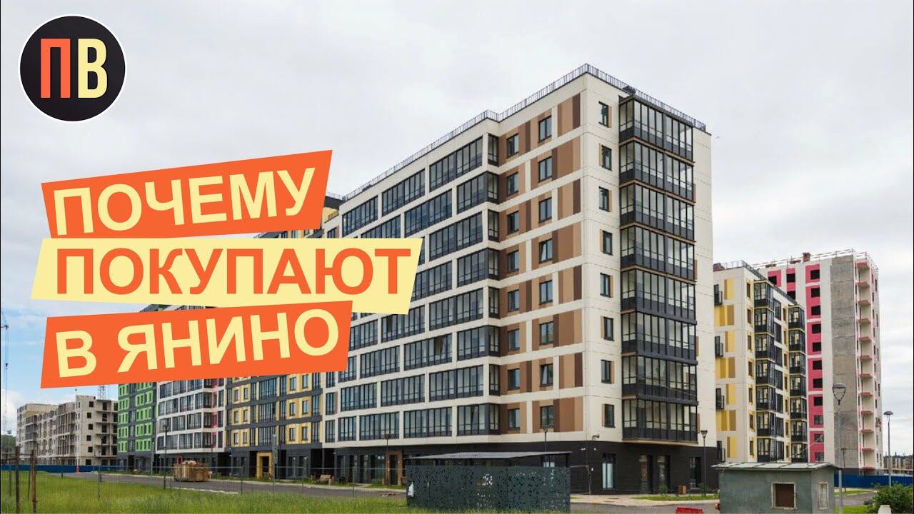 Янино. Новостройки СПб. Купить квартиру в СПб. Недвижимость СПб.
