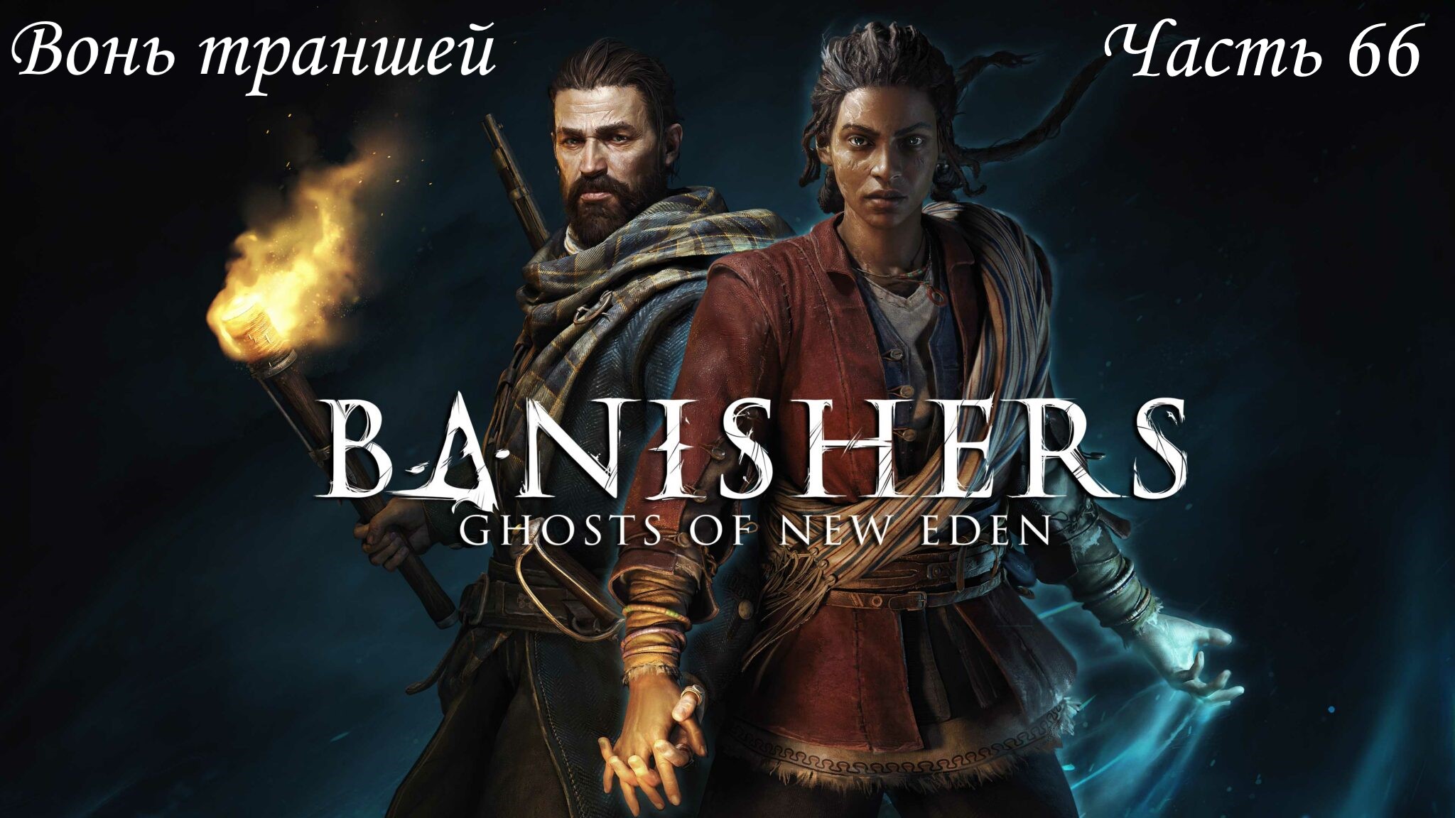 Прохождение Banishers: Ghosts of New Eden на русском - Часть 66. Вонь траншей
