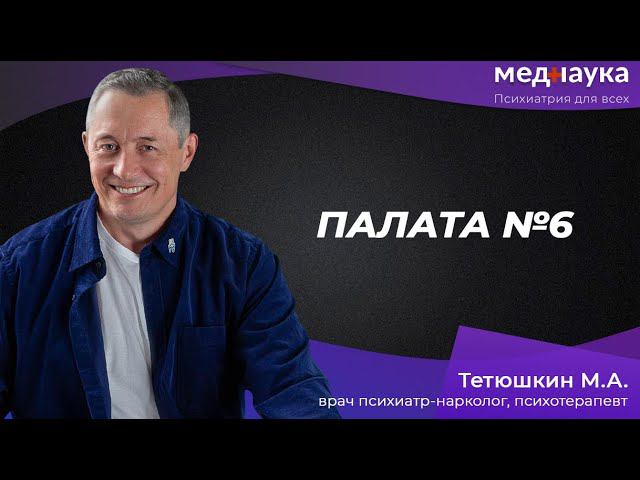 Палата №6