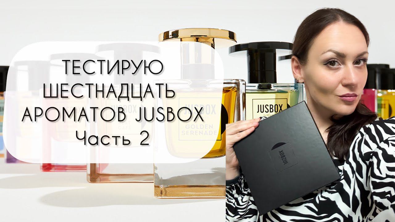 ТЕСТИРУЮ ШЕСТНАДЦАТЬ АРОМАТОВ JUSBOX\ ЧАСТЬ 2\ ЗА ЧТО ТАКИЕ ДЕНЬГИ?