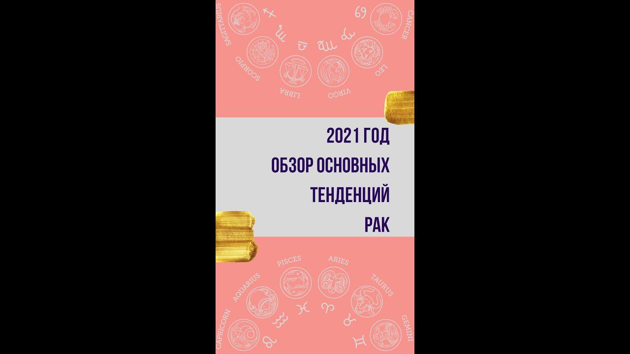 2021 год. Обзор основных тенденций. Рак ♋️