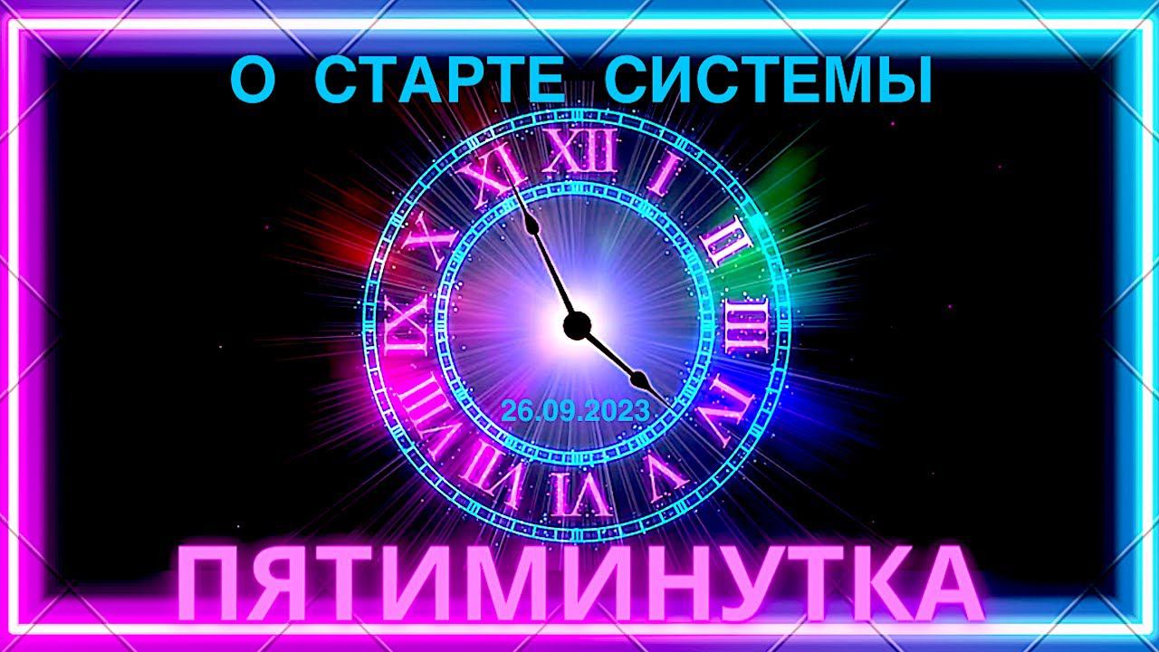 Пятиминутка 26.09.2023 О СТАРТЕ СИСТЕМЫ