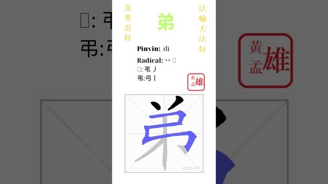 893. 弟 | #gohome #cultivation #divine #god #buddha #chinese #enlightened #dafa #qigong #falun