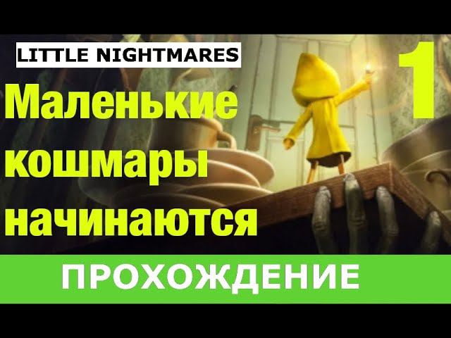 LITTLE NIGHTMARES ПРОХОЖДЕНИЕ