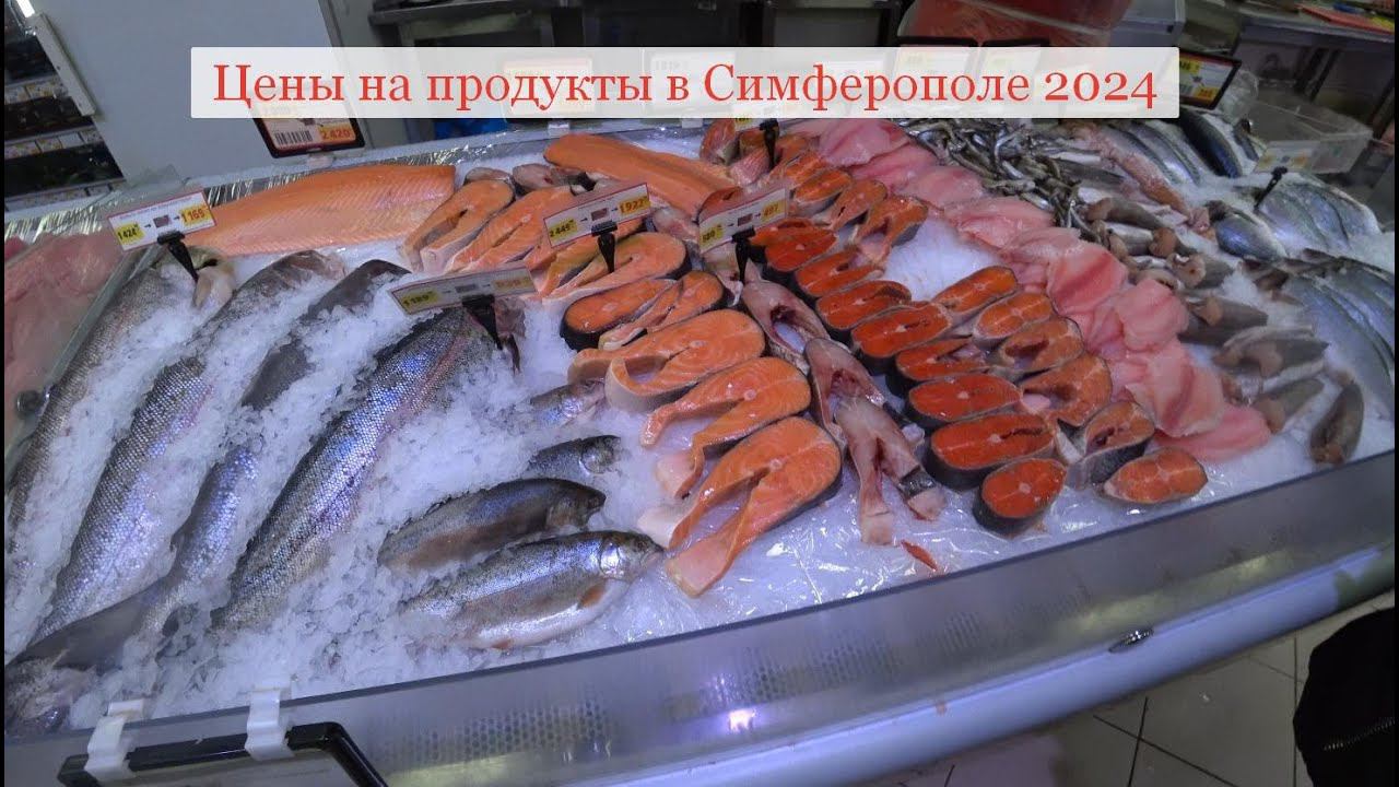 Цены на продукты в Симферополе 2024