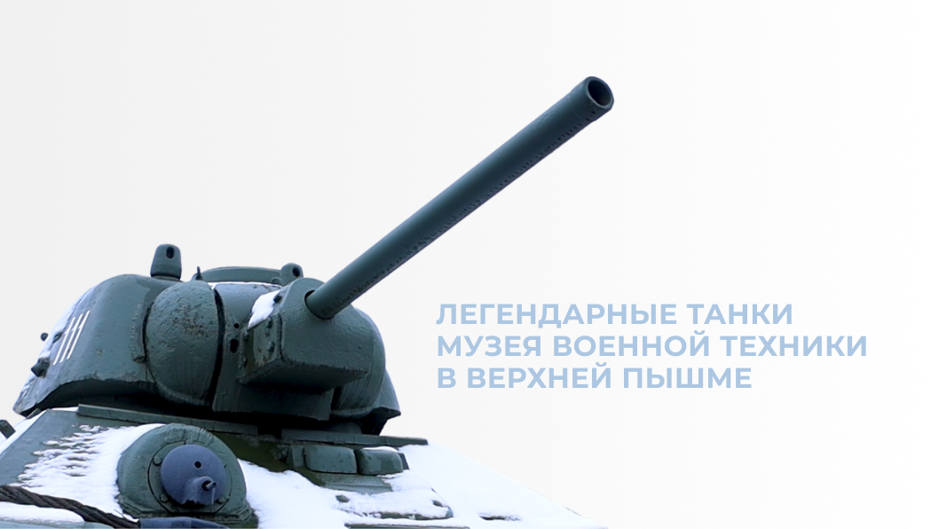 Легендарные танки музея военной техники в Верхней Пышме