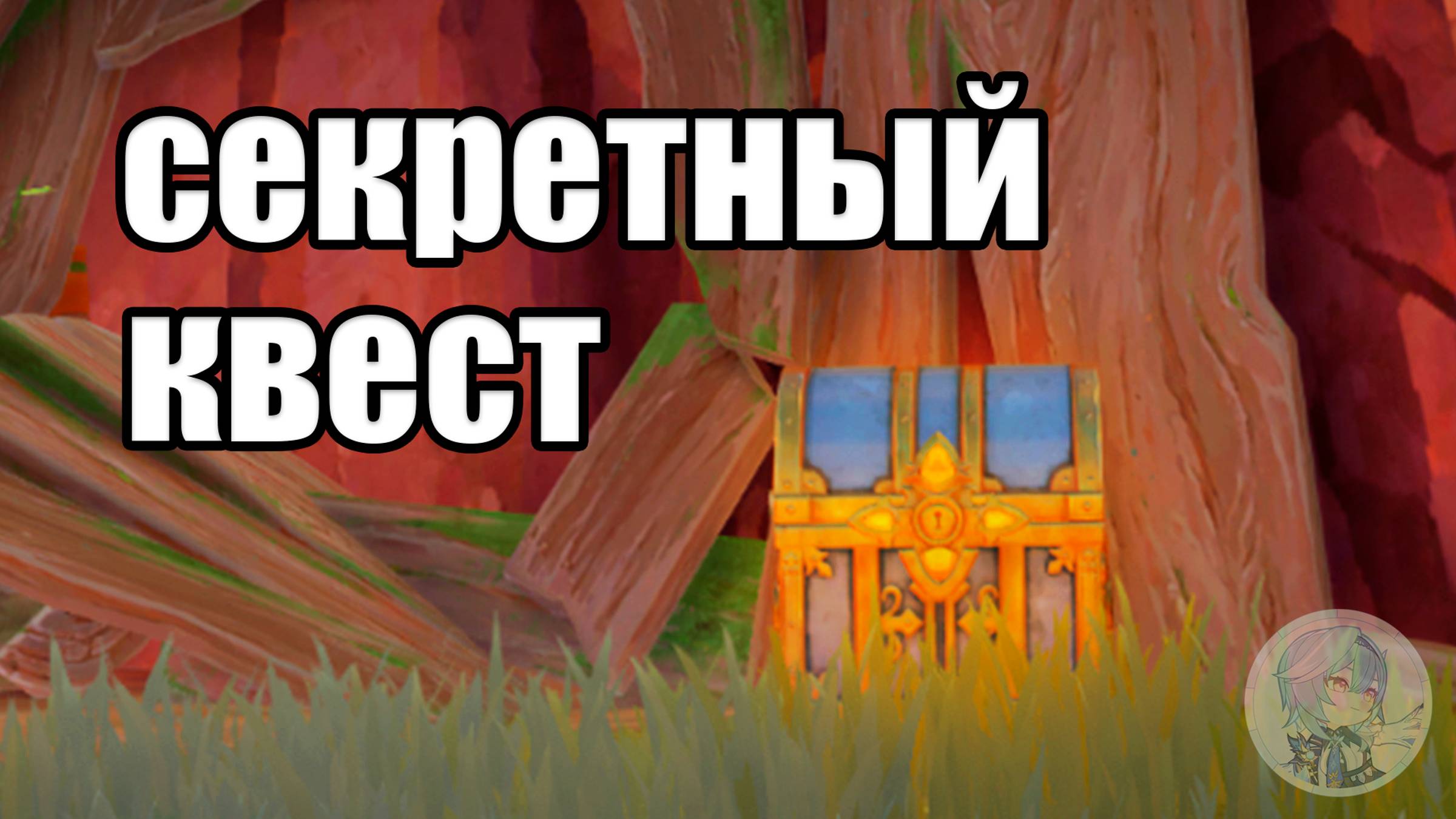 СЕКРЕТНЫЙ КВЕСТ | РОСКОШНЫЙ СУНДУК | Genshin Impact