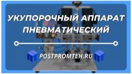 Укупорочный аппарат пневматический. Закрутка пластиковых крышек. Укупорка ветеринарных препаратов.