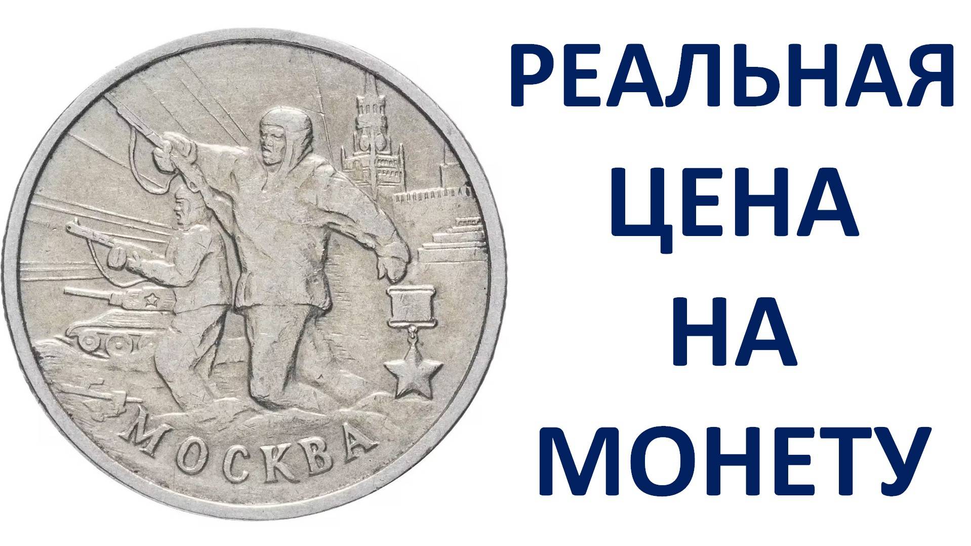 2 рубля 2000 года Москва Узнаем реальную стоимость монеты
