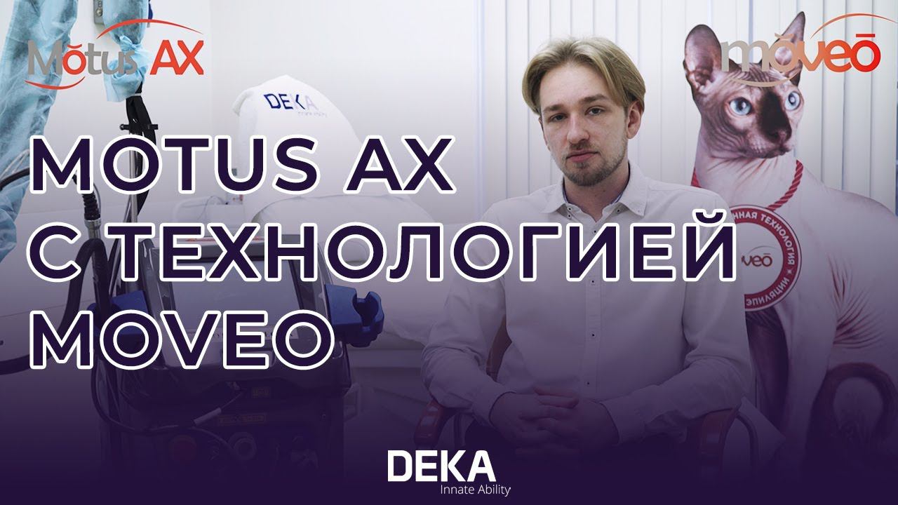 MOTUS AX с технологией MOVEO. Лазерная эпиляция без границ!