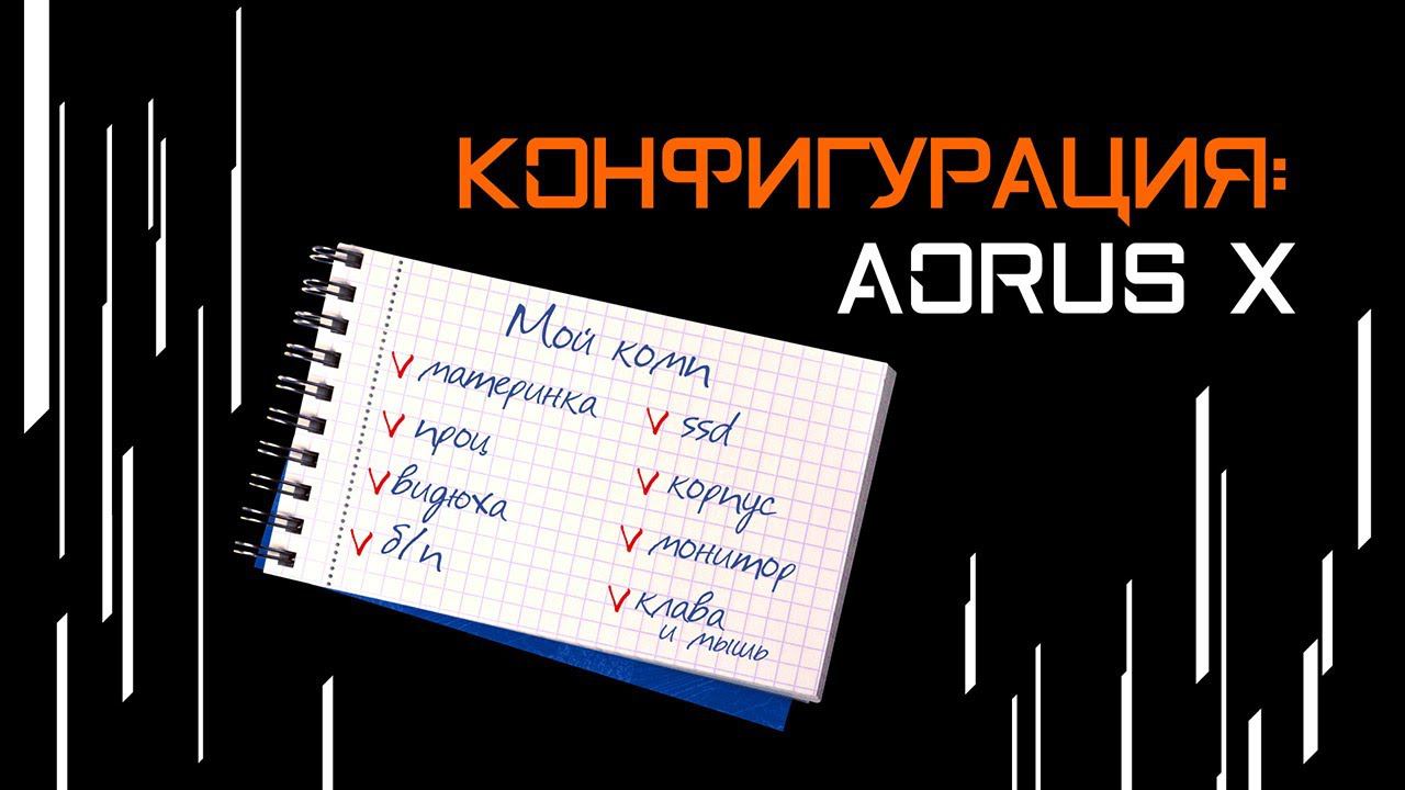 [AORUS X] Выбираем компоненты!