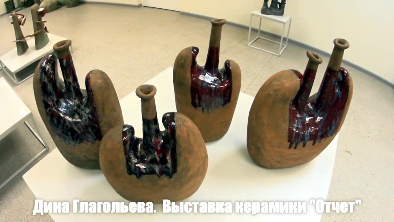 Дина Глагольева.Выставка керамики "Отчет"