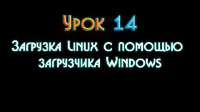 Urok 14. Zagruzka Linux S Pomoschyu Zagruzchika Windows.avi
