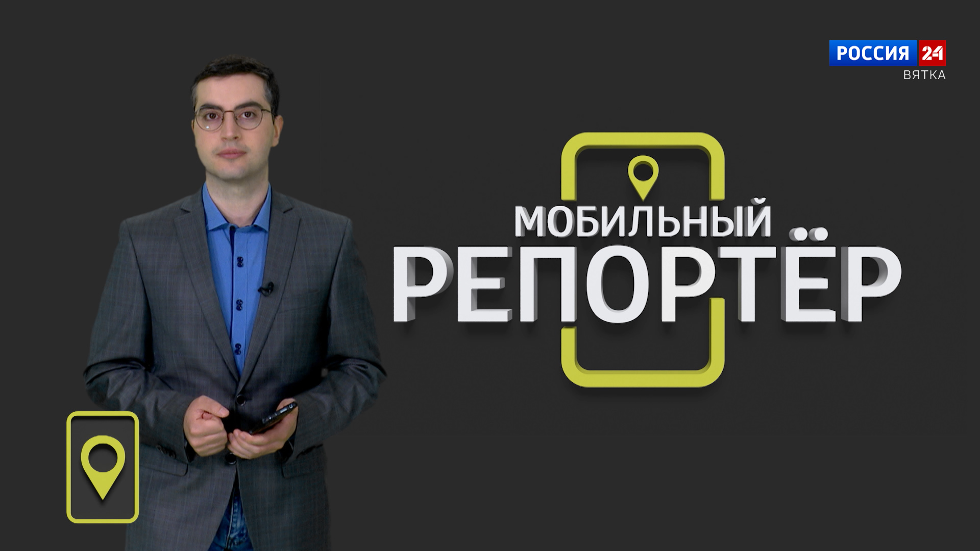 Мобильный репортер (24.05.2024)