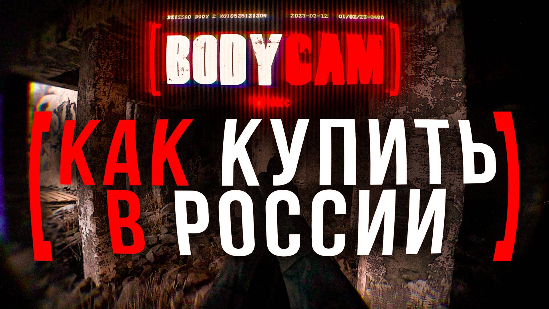Как купить BodyCam в России 2024 году! Очень выгодно