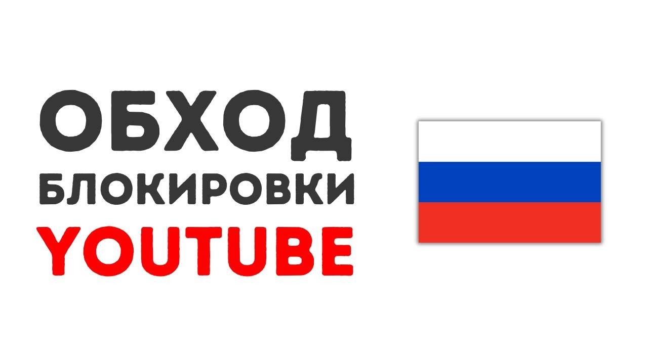 Как обойти блокировку Ютуб в России [100% Рабочий Способ]