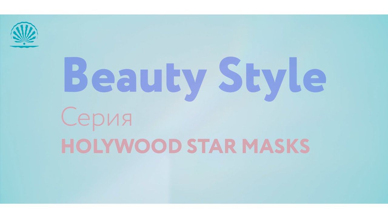 Серия масок ⭐Hollywood Star Masks⭐ Beauty Style для детоксикации