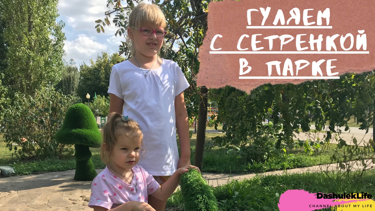 Гуляю с сестренкой в парке/A Walk in the Park (ДашулекЛайф/DashulekLife)