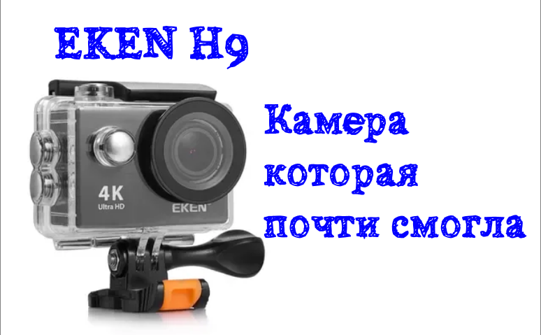 Почти экшн камера eken h9, распаковка и примеры съемки