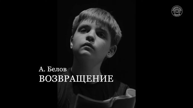 А.Белов "ЛЕТО ГОСПОДНЕ". Читает Сергей Шевелкин (Театральная студия "СЕРСО").