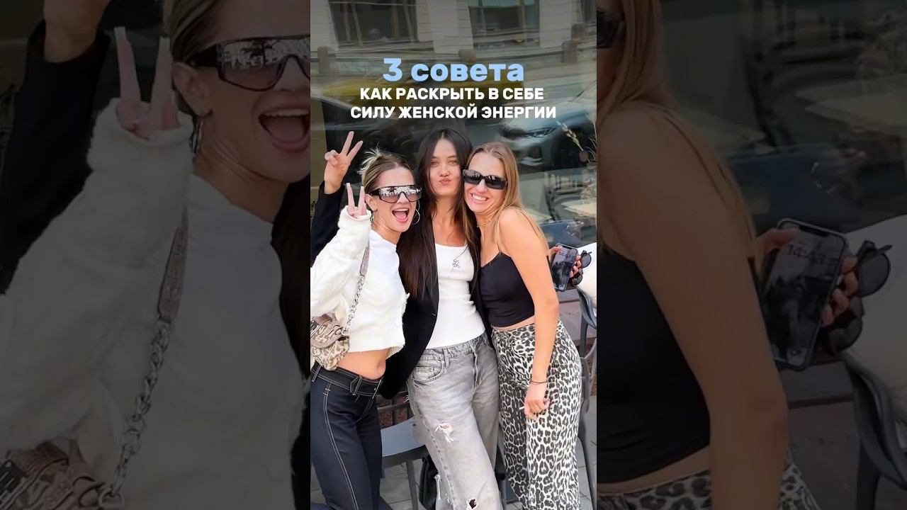 3 совета, как раскрыть в себе силу женской энергии в описании