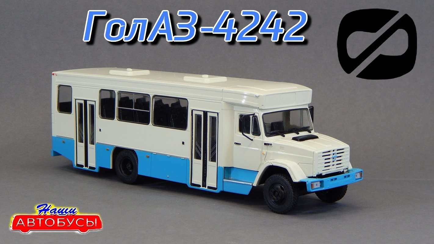 ГолАЗ-4242 ЗИЛ-4331 Наши Автобусы Modimio | Обзор масштабной модели 1:43 | Коллекция