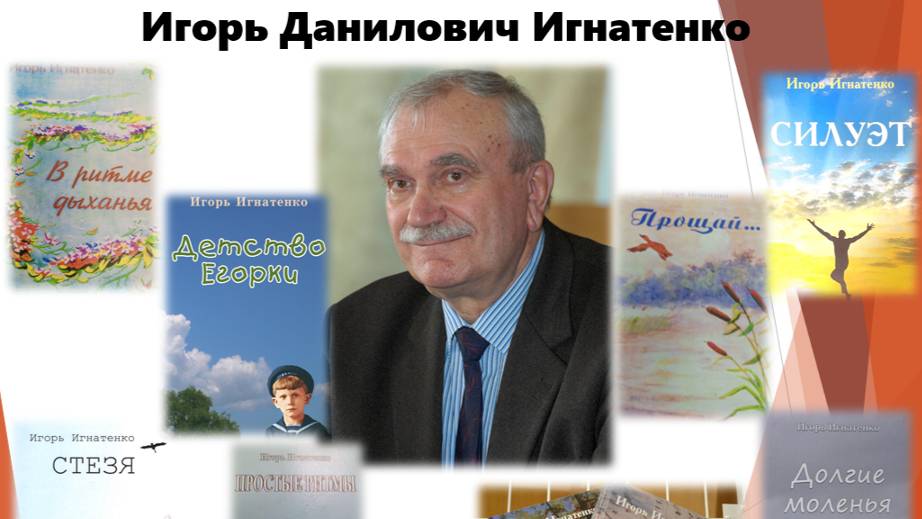 Игорь Данилович Игнатенко - Приамурский известный журналист, поэт, общественный деятель