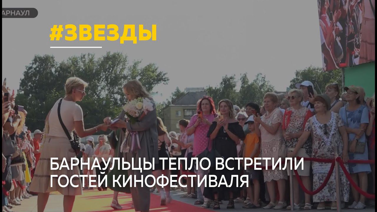 Барнаульцы тепло встретили гостей Шукшинского кинофестиваля на красной дорожке