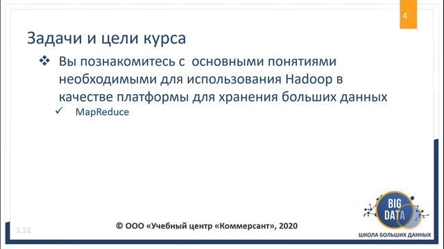 Курс по Основам Hadoop от "Школы Больших Данных" г Москва - введение в использование кластера Hadoo