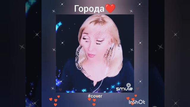 Города❤️Nata #кавер #песня#города#караоке#smule#живойзвук#еленарешетняк#япою#singer#voice#music