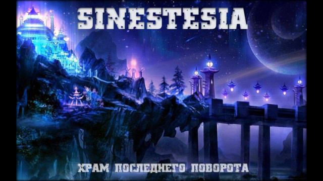 Sinestesia - Храм последнего поворота