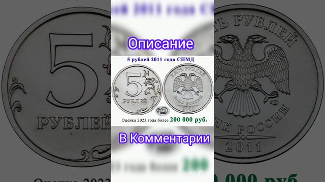 5 рублей 2011 года за 200 000 рублей