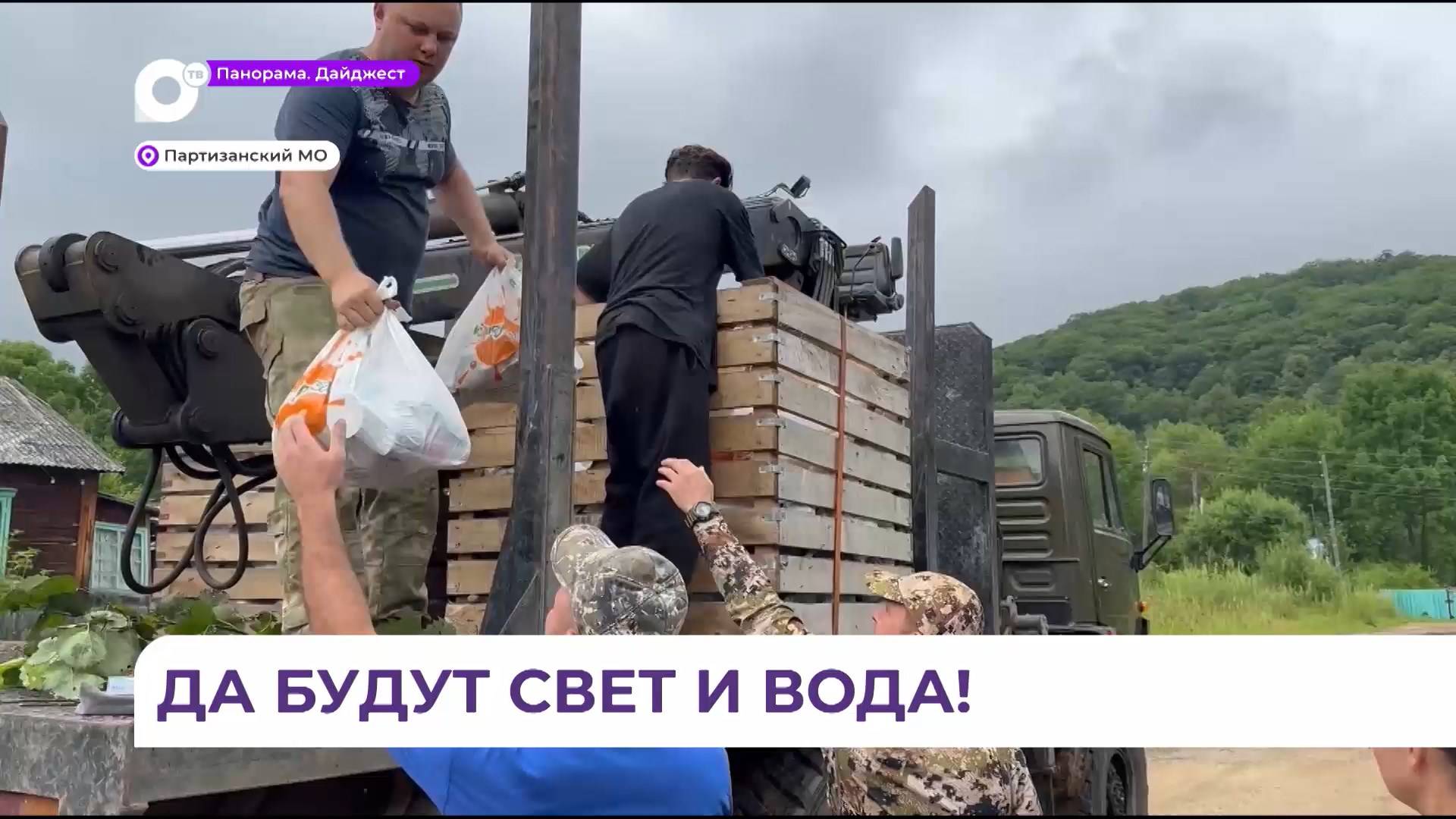 Гуманитарная помощь жителям пострадавших посёлков Партизанского округа доставляется исправно