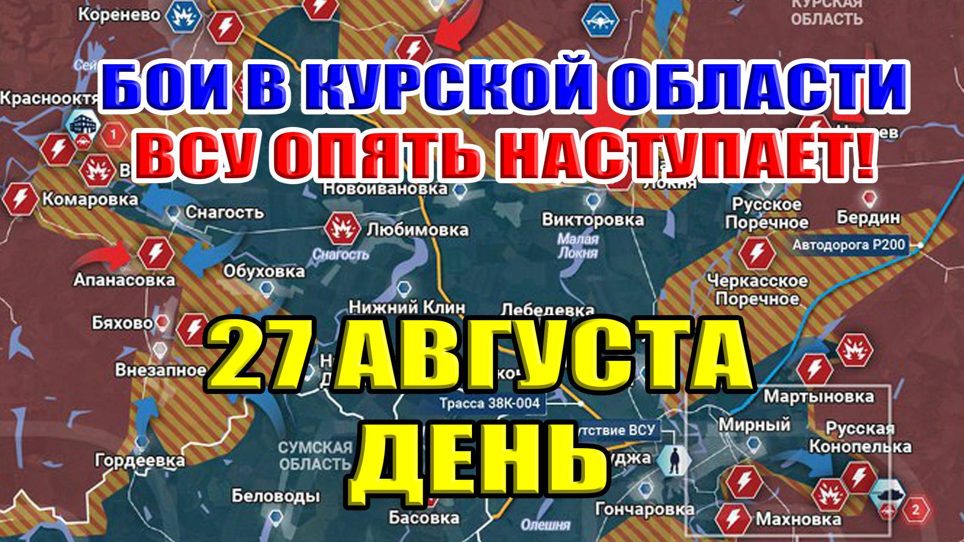 Бои в Курской области. ВСУ ОПЯТЬ НАСТУПАЕТ! 27 августа ДЕНЬ