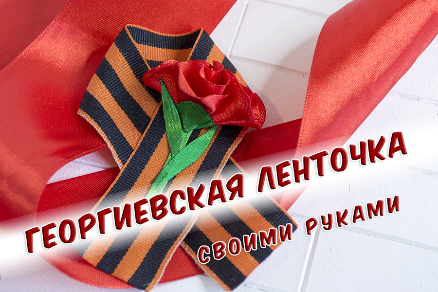 Георгиевская ленточка с гвоздикой
