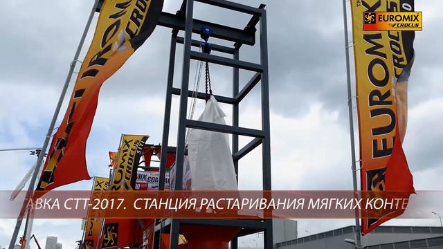 ВЫСТАВКА СТТ-2017 | Станция растаривания мягких контейнеров ТИПА БИГ-БЭГ СР 1000