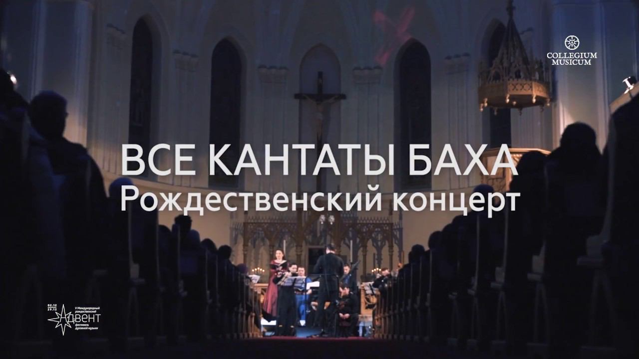 «Все кантаты Баха» 23 декабря / воскресенье 19.00  Рождественский концерт!